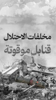 ⭕️ 20000 جسم متفجر

◾️ من مخلفات جيش الاحتلال في غزة، لم تنفجر بعد!

🔹 مركز معلومات فلسطين -مُعطى- www.mo3ta.ps
