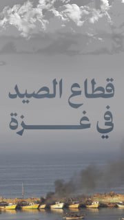 ⭕️ #شاهد | أضرار قطاع الصيد خلال حرب الإبادة على قطاع غزة

🔹 مركز معلومات فلسطين -مُعطى- www.mo3ta.ps