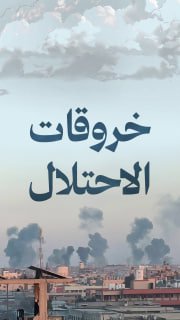 🔴 الاحتلال يرتكب 80 خرقاً منذ قرار وقف الحرب على غزة -بينها 21 خرقاً أمس الأحد- أسفرت عن:

◾️  97 شهيداً 
◾️ 230 مصاباً

🔹 مركز معلومات فلسطين -مُعطى- www.mo3ta.ps