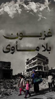 #شاهد

🔴 آلاف الأسر تبحث عن سقفٍ يأويها

🔹 مركز معلومات فلسطين - مُعطى - www.mo3ta.ps