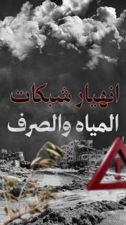 #شاهد

⭕ انهيار شبكات المياه والصرف في شمال وجنوب غزة

🔹 مركز معلومات فلسطين - مُعطى - www.mo3ta.ps