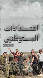 #شاهد

🔴 5834 اعتداء للمستوطنين في الضفة الغربية 
🗓 - منذ 7 أكتوبر 2023 حتى 22-10-2025-

🔹 مركز معلومات فلسطين - مُعطى - www.mo3ta.ps