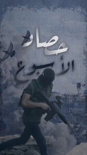 🔴 "حصاد الأسبوع"          
          
🔻 (71) عملاً مقاوماً نوعياً وشعبياً في الضفة والقدس المحتلة

🗓 خلال الفترة ما بين 17-10-2025 حتى 23-10-2025

◾️(3) إطلاق نار
◾️ (2) عبوات