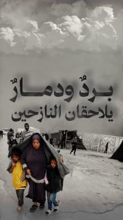 🔴 شتاء غزة بعد حرب الإبادة: بردٌ ودمارٌ يلاحقان النازحين

🔸 خيام بالية

◾️ 93% من إجمالي خيام النازحين في القطاع انهارت ولم تعد صالحة للإقامة.
◾️ 300 ألف خيمة يحتاجها النازحون