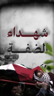 🔴 1093 شهيدا في الضفة الغربية منذ الـ7 من أكتوبر 2023

⭕️ 133 شهيدا بعمليات الاغتيال عبر طائرات الاحتلال 

🗓 28-10-2025

🔹 مركز معلومات فلسطين - مُعطى - www.mo3ta.ps