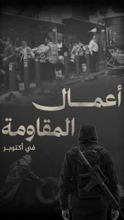 #شاهد

🔴 فيديوجراف | 356 عملاً مقاوماً نوعياً وشعبياً في الضفة الغربية، أسفر عن إصابة (8) إسرائيليين، خلال شهر أكتوبر 2025

🔹 مركز معلومات فلسطين -مُعطى- https://mo3ta.ps/single_