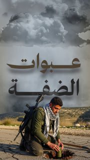 ⭕️ (16) عملية زرع وتفجير عبوات ناسفة في الضفة الغربية خلال شهر أكتوبر-2025

🔻 أسفرت عن إصابة (3) جنود وإعطاب (1) آلية عسكرية

🔹 مركز معلومات فلسطين -مُعطى- https://mo3ta.ps/sing