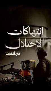 #شاهد

🔴 فيديو جراف | 6870 انتهاكا من قبل الاحتلال والمستوطنين في الفضة والقدس، خلال شهر 10/2025

🔹مركز معلومات فلسطين -مُعطى- https://mo3ta.ps