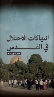 #شاهد

🔴 فيديوجراف| 408 انتهاكا من قبل الاحتلال والمستوطنين في القدس، 
و18963 مستوطنا اقتحموا المسجد الأقصى خلال شهر 10/2025

🔹مركز معلومات فلسطين -مُعطى- https://mo3ta.ps