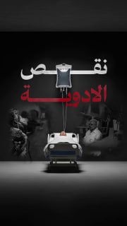 #شاهد

🔴 نقص الأدوية يفاقم الانهيار الصحي في قطاع غزة

🔹 مركز معلومات فلسطين - مُعطى - www.mo3ta.ps