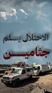 #شاهد

🔴  الاحتلال يسلم 15 جثمانا لأسرى فلسطينيين ضمن صفقة التبادل.

🔹 مركز معلومات فلسطين - مُعطى - www.mo3ta.ps
