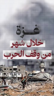 🔴 271 فلسطينيًا استشهدوا في قطاع غزة خلال شهر من وقف الحرب

🔹 مركز معلومات فلسطين - مُعطى - www.mo3ta.ps

#شاهد
#غزة
