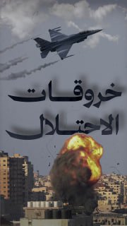 🔴 282 خرقاً لقرار وقف إطلاق النار منذ دخوله حيز التنفيذ

🔹 مركز معلومات فلسطين - مُعطى - www.mo3ta.ps

#شاهد
#غزة