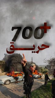 #شاهد

⭕️ +700 حريق نفذه المستوطنون في أملاك الفلسطينيين في الضفة الغربية منذ أكتوبر 2023

🔸 المصدر: هيئة مقاومة الجدار والاستيطان

🔹 مركز معلومات فلسطين - مُعطى - www.mo3ta.ps