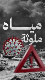 #شاهد

⭕️ %80 من المياه في قطاع غزة ملوّثة بالكامل

🔸 المصدر: الهلال الأحمر الفلسطيني

🔹 مركز معلومات فلسطين - مُعطى - www.mo3ta.ps