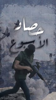 🔴 #شاهد| حصاد الأسبوع
          
🔻 (96) عملاً مقاوماً نوعياً وشعبياً في الضفة والقدس المحتلة

🗓 خلال الفترة ما بين 21-11-2025 حتى 27-11-2025

◾️ (5) إطلاق نار واشتباك مسلح
◾️ (