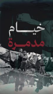 🔴 #شاهد| 22 ألف خيمة للنازحين تضررت إثر المنخفض الجوي في قطا غزة الثلاثاء الماضي

🔹 مركز معلومات فلسطين - مُعطى - www.mo3ta.ps