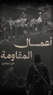 #شاهد

🔴 فيديوجراف | (341) عملاً مقاوماً نوعياً وشعبياً في الضفة والقدس خلال شهر 11/2025، أسفر عن قتيل (1) وإصابة (8) إسرائيليين بجراح مختلفة

🔹 مركز معلومات فلسطين - مُعطى - www