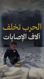 #شاهد

🔴 الحرب تخلف آلاف الإصابات الجسيمة والبتر في غزة

🔹 مركز معلومات فلسطين - مُعطى - www.mo3ta.ps