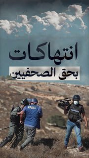 #شاهد

🔴 57 انتهاكا بحق الصحفيين الفلسطينيين في الضفة

🔹 مركز معلومات فلسطين - مُعطى - www.mo3ta.ps