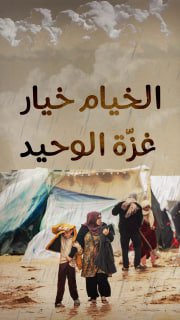 #شاهد

🔴 برد وفيضانات وحصار.. الخيام خيار غزّة الوحيد!

◾️ 1.5 مليون نازح يعيشون ظروفًا كارثية
◾️ 900 ألف شخص مهددون بخطر الفيضانات
◾️ 300 ألف خيمة ووحدة إيواء مُنع دخولها

🔸