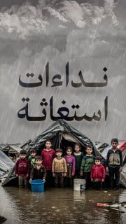 ⭕️ #شاهد| 2500 نداء استغاثة خلال 24 ساعة بسبب المنخفض الجوي في قطاع غزة

🔹 مركز معلومات فلسطين - مُعطى - www.mo3ta.ps
