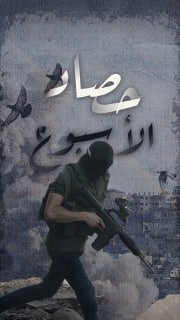 ⭕️ #شاهد | حصاد المقاومة الأسبوعي في الضفة والقدس خلال الفترة ما بين 5/12/2025 حتى 11/12/2025

🔹 مركز معلومات فلسطين -مُعطى- www.mo3ta.ps
