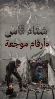🔴 #شاهد| أرقام موجعة من غزة
شتاء قاس بلا مأوى ولا أمان

🔹 مركز معلومات فلسطين - مُعطى - www.mo3ta.ps