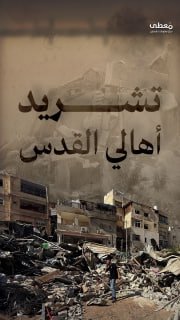 🔴 #شاهد| 13 عائلة سيشردها الاحتلال اليوم في القدس 

🔹 مركز معلومات فلسطين - مُعطى - www.mo3ta.ps