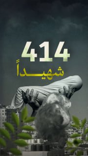 🔴 #شاهد| 414 شهيدا بنيران الاحتلال منذ وقف إطلاق النار في قطاع غزة

🔹 مركز معلومات فلسطين - مُعطى - www.mo3ta.ps