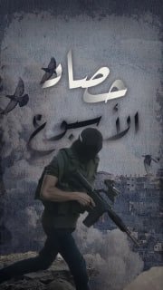 🔴 #شاهد| "حصاد الأسبوع"          
          
🔻 (82) عملاً مقاوماً نوعياً وشعبياً في الضفة والقدس المحتلة

🗓 خلال الفترة ما بين 19-12-2025 حتى 25-12-2025

◾️ (1) اشتباكات مسلحة