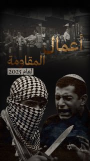 🔴 #شاهد| (695) عملاً مقاوماً نوعياً في الضفة والقدس  خلال عام 2025، 
أسفرت عن مقتل  (26) إسرائيليا وجرح (226) آخرين

◾️ (221) إطلاق نار واشتباك مسلح
◾️ (1) تفجير حافلات
◾️ (18)