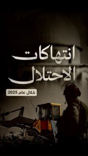 #شاهد | فيديوجراف 

🔴 81880 انتهاكا من قبل الاحتلال والمستوطنين في الضفة والقدس المحتلة خلال عام 2025

🔹مركز معلومات فلسطين -مُعطى-https://www.mo3ta.ps/single_article/76