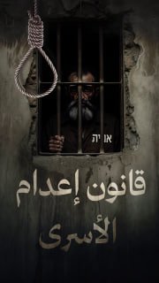 ◾ #شاهد| ماذا يعني قانون إعدام الأسرى؟ 

🔹 مركز معلومات فلسطين -مُعطى- www.mo3ta.ps