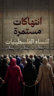 🔴 #شاهد| ارتفاع عدد الأسيرات في سجون الاحتلال إلى 52
خلال شهر يناير الجاري

🔹 مركز معلومات فلسطين - مُعطى - www.mo3ta.ps