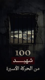 ⭕ #شاهد| 100 شهيداً من الحركة الأسيرة منذ بدء حرب الإبادة الجماعية

🔹 مركز معلومات فلسطين - مُعطى - www.mo3ta.ps