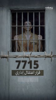 ⭕ #شاهد| 7,715 قرار اعتقال إداري خلال 2025

🔹 مركز معلومات فلسطين - مُعطى - www.mo3ta.ps