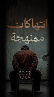 ⭕ #شاهد| ما الذي يتعرض له الأسرى في أقبية موت الاحتلال؟!

🔹 مركز معلومات فلسطين - مُعطى - www.mo3ta.ps