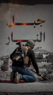 ⭕️ جبل النار.. شعلة تحرق الاحتلال

🔻 #شاهد| (85) عملا مقاوما نوعيا وشعبيا في نابلس خلال شهر يناير 2026

🔹 مركز معلومات فلسطين - مُعطى - www.mo3ta.ps