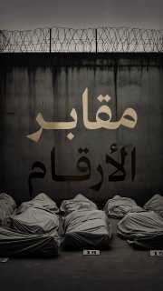 ⭕️ 776 جثماناً يحتجزه الاحتلال في مقابر الأرقام

🔹 مركز معلومات فلسطين - مُعطى - www.mo3ta.ps