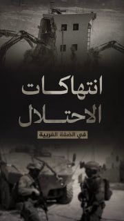 ⭕️ #شاهد| (1271) انتهاكاً لقوات الاحتلال والمستوطنين في الضفة الغربية 
🗓 منذ (23-1-2026 حتى 29-1-2026)

🔹 مركز معلومات فلسطين - مُعطى - www.mo3ta.ps