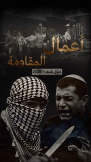 🔴 فيديوجراف | (397) عملاً مقاوماً نوعياً وشعبياً في الضفة والقدس خلال شهر 1/2026، أسفر عن إصابة (13) إسرائيلياً بجراح مختلفة

🔹 مركز معلومات فلسطين - مُعطى - www.mo3ta.ps