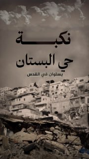 ⭕ #شاهد| ما الذي تعرفه عن نكبة "حي البستان" بسلوان في القدس المحتلة؟

🔹 مركز معلومات فلسطين - مُعطى - www.mo3ta.ps