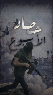 ⭕️ #شاهد | حصاد المقاومة الأسبوعي في الضفة والقدس خلال الفترة ما بين 30/1/2026 حتى 5/2/2026

🔹 مركز معلومات فلسطين -مُعطى- www.mo3ta.ps