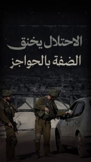 ⭕ #شاهد| الاحتلال يخنق الضفة بالحواجز

🔹 مركز معلومات فلسطين - مُعطى - www.mo3ta.ps