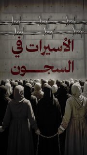 🔴 #شاهد| (59) أسيرة فلسطينية في سجون الاحتلال، بعد أكثر من 680 حالة اعتقال للنساء منذ 7 أكتوبر

🔹 مركز معلومات فلسطين - مُعطى - www.mo3ta.ps