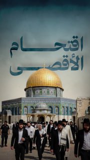 ⭕ #شاهد| +6000 مستوطن اقتحموا المسجد الأقصى خلال شهر فبراير الجاري

🔹 مركز معلومات فلسطين - مُعطى - www.mo3ta.ps