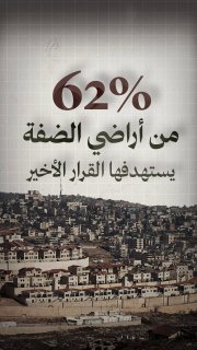 ⭕ #شاهد| 62% من أراضي الضفة الغربية هي مساحة المنطقة (C) التي يستهدفها الاحتلال في قراره الأخير بتحويلها إلى ما يسمّى "أملاك دولة" 

🔹 مركز معلومات فلسطين - مُعطى - www.mo3ta.ps
