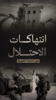 ⭕️ #شاهد| (1093) انتهاكاً لقوات الاحتلال والمستوطنين في الضفة الغربية 
🗓 منذ (13-2-2026 حتى 19-2-2026)

🔹 مركز معلومات فلسطين -مُعطى- www.mo3ta.ps