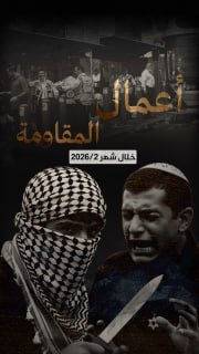 🔴 فيديوجراف | (271) عملاً مقاوماً نوعياً وشعبياً في الضفة والقدس خلال شهر 2/2026، أسفر عن إصابة (7) إسرائيليين بجراح مختلفة

🔹 مركز معلومات فلسطين - مُعطى - www.mo3ta.ps